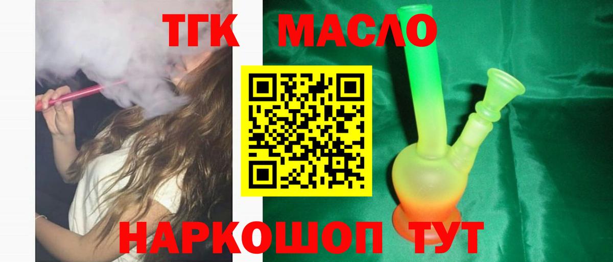 ТГК THC oil Тавда